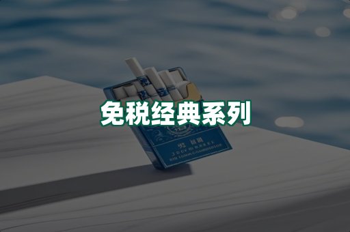 免税经典